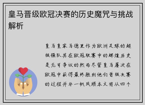 皇马晋级欧冠决赛的历史魔咒与挑战解析
