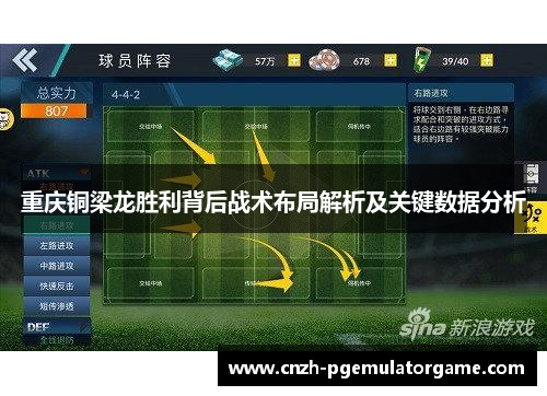 重庆铜梁龙胜利背后战术布局解析及关键数据分析 重庆铜梁龙胜利背后战术布局解析及关键数据分析