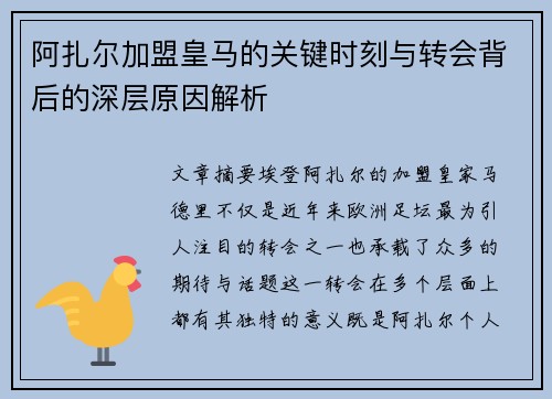 阿扎尔加盟皇马的关键时刻与转会背后的深层原因解析