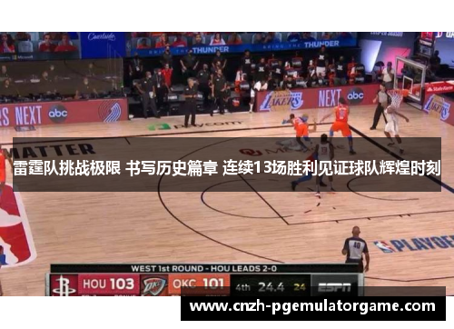雷霆队挑战极限 书写历史篇章 连续13场胜利见证球队辉煌时刻