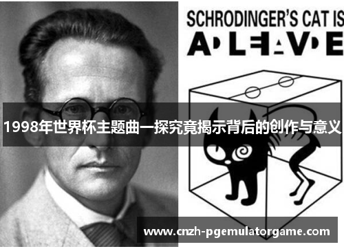 1998年世界杯主题曲一探究竟揭示背后的创作与意义 1998年世界杯主题曲一探究竟揭示背后的创作与意义