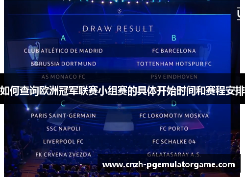 如何查询欧洲冠军联赛小组赛的具体开始时间和赛程安排