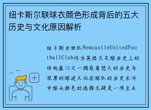 纽卡斯尔联球衣颜色形成背后的五大历史与文化原因解析