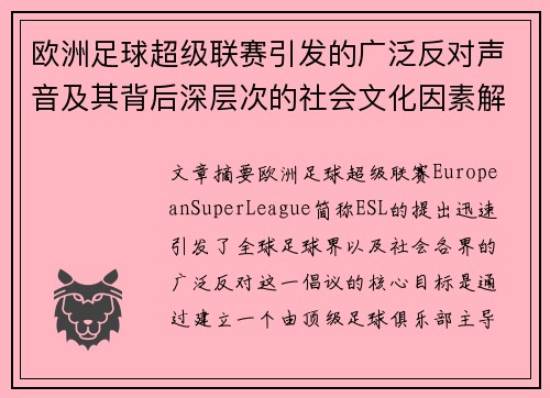 欧洲足球超级联赛引发的广泛反对声音及其背后深层次的社会文化因素解析