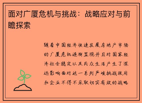 面对广厦危机与挑战:战略应对与前瞻探索 面对广厦危机与挑战:战略应对与前瞻探索