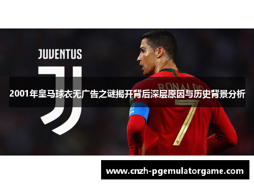 2001年皇马球衣无广告之谜揭开背后深层原因与历史背景分析 2001年皇马球衣无广告之谜揭开背后深层原因与历史背景分析