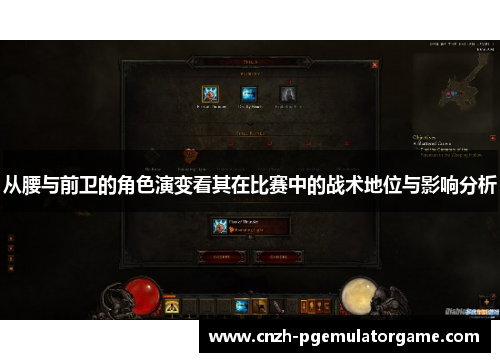 从腰与前卫的角色演变看其在比赛中的战术地位与影响分析