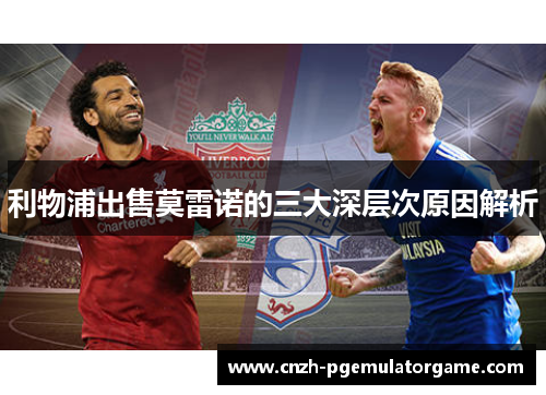 利物浦出售莫雷诺的三大深层次原因解析 利物浦出售莫雷诺的三大深层次原因解析