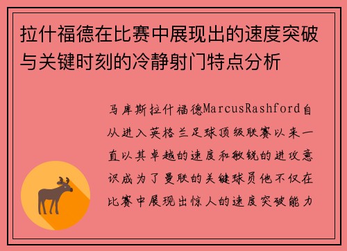 拉什福德在比赛中展现出的速度突破与关键时刻的冷静射门特点分析 拉什福德在比赛中展现出的速度突破与关键时刻的冷静射门特点分析