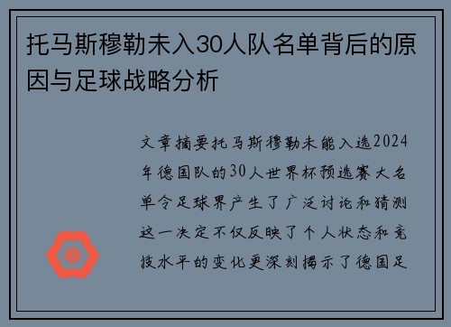 托马斯穆勒未入30人队名单背后的原因与足球战略分析 托马斯穆勒未入30人队名单背后的原因与足球战略分析