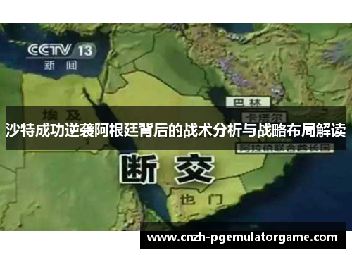 沙特成功逆袭阿根廷背后的战术分析与战略布局解读
