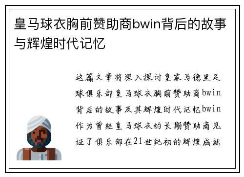 皇马球衣胸前赞助商bwin背后的故事与辉煌时代记忆 皇马球衣胸前赞助商bwin背后的故事与辉煌时代记忆
