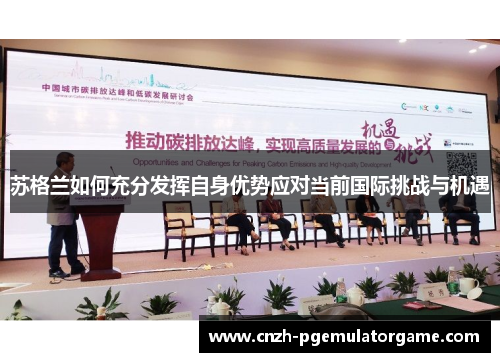 苏格兰如何充分发挥自身优势应对当前国际挑战与机遇