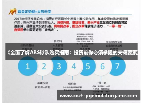 《全面了解ARS球队购买指南：投资前你必须掌握的关键要素》