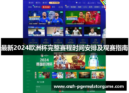 最新2024欧洲杯完整赛程时间安排及观赛指南 最新2024欧洲杯完整赛程时间安排及观赛指南