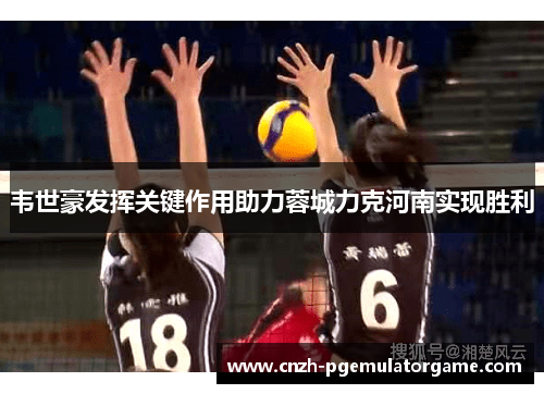 韦世豪发挥关键作用助力蓉城力克河南实现胜利