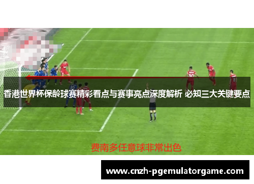 香港世界杯保龄球赛精彩看点与赛事亮点深度解析 必知三大关键要点
