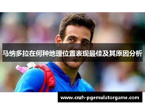 马纳多拉在何种地理位置表现最佳及其原因分析