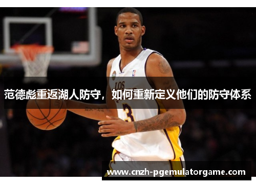 范德彪重返湖人防守，如何重新定义他们的防守体系