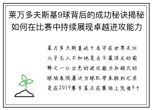 莱万多夫斯基9球背后的成功秘诀揭秘 如何在比赛中持续展现卓越进攻能力 莱万多夫斯基9球背后的成功秘诀揭秘 如何在比赛中持续展现卓越进攻能力