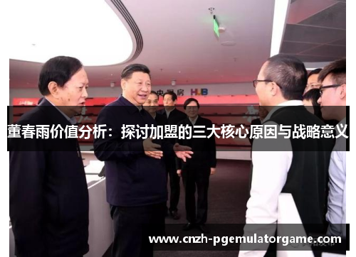 董春雨价值分析:探讨加盟的三大核心原因与战略意义 董春雨价值分析:探讨加盟的三大核心原因与战略意义