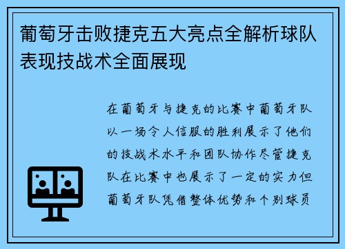 葡萄牙击败捷克五大亮点全解析球队表现技战术全面展现 葡萄牙击败捷克五大亮点全解析球队表现技战术全面展现