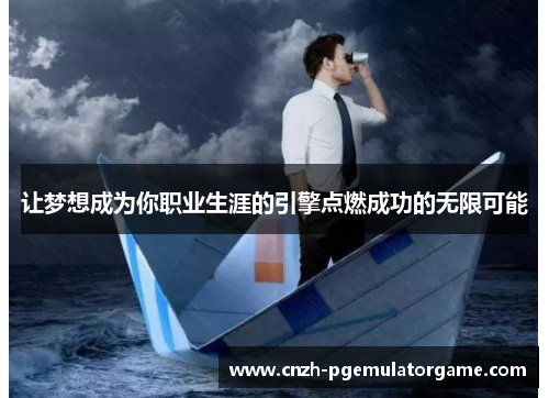 让梦想成为你职业生涯的引擎点燃成功的无限可能
