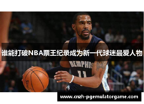 谁能打破NBA票王纪录成为新一代球迷最爱人物