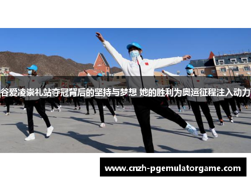 谷爱凌崇礼站夺冠背后的坚持与梦想 她的胜利为奥运征程注入动力