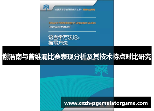 谢浩南与曾维瀚比赛表现分析及其技术特点对比研究