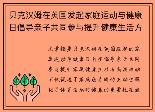 贝克汉姆在英国发起家庭运动与健康日倡导亲子共同参与提升健康生活方式 贝克汉姆在英国发起家庭运动与健康日倡导亲子共同参与提升健康生活方式