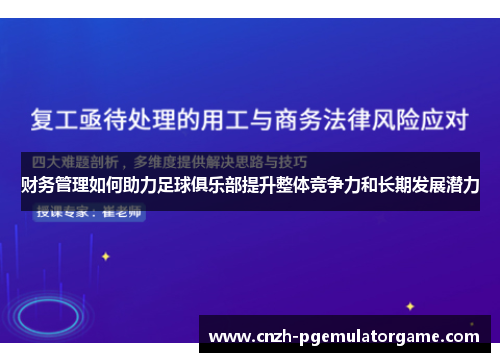 财务管理如何助力足球俱乐部提升整体竞争力和长期发展潜力