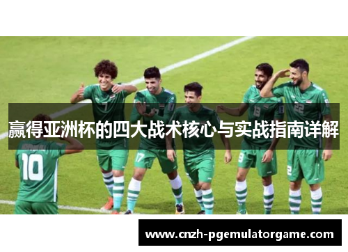 赢得亚洲杯的四大战术核心与实战指南详解