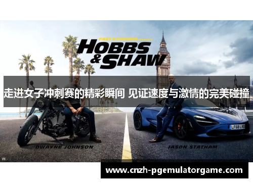 走进女子冲刺赛的精彩瞬间 见证速度与激情的完美碰撞