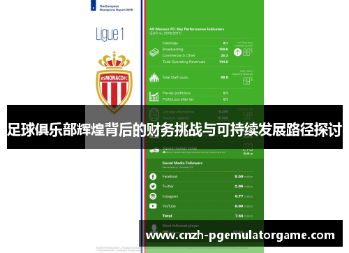 足球俱乐部辉煌背后的财务挑战与可持续发展路径探讨 足球俱乐部辉煌背后的财务挑战与可持续发展路径探讨