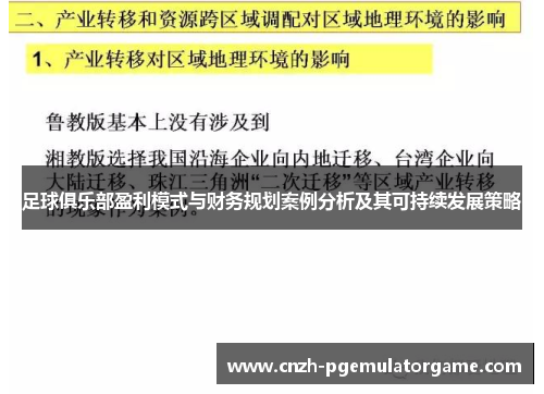 足球俱乐部盈利模式与财务规划案例分析及其可持续发展策略