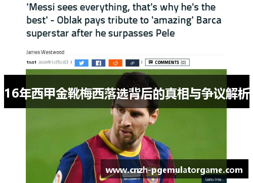 16年西甲金靴梅西落选背后的真相与争议解析 16年西甲金靴梅西落选背后的真相与争议解析