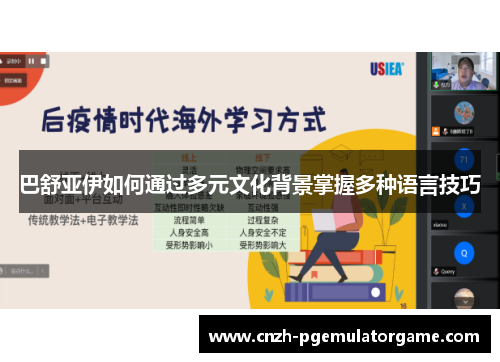 巴舒亚伊如何通过多元文化背景掌握多种语言技巧 巴舒亚伊如何通过多元文化背景掌握多种语言技巧