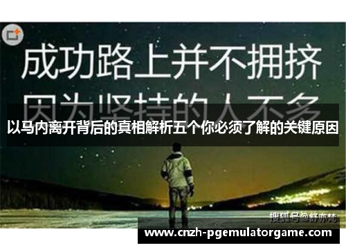 以马内离开背后的真相解析五个你必须了解的关键原因