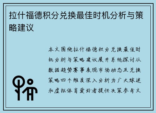 拉什福德积分兑换最佳时机分析与策略建议