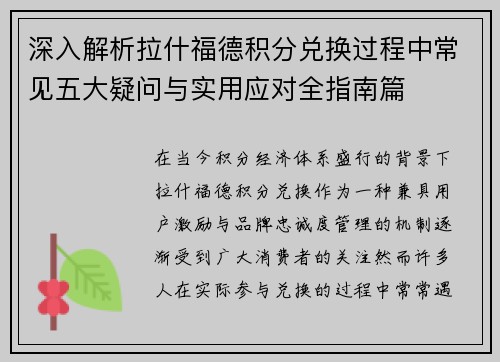 深入解析拉什福德积分兑换过程中常见五大疑问与实用应对全指南篇 深入解析拉什福德积分兑换过程中常见五大疑问与实用应对全指南篇