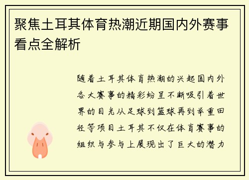 聚焦土耳其体育热潮近期国内外赛事看点全解析 聚焦土耳其体育热潮近期国内外赛事看点全解析