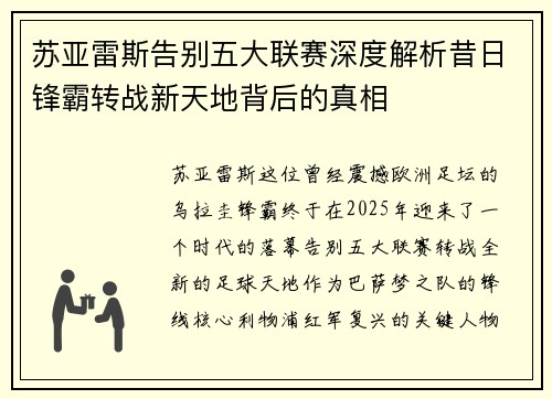 苏亚雷斯告别五大联赛深度解析昔日锋霸转战新天地背后的真相
