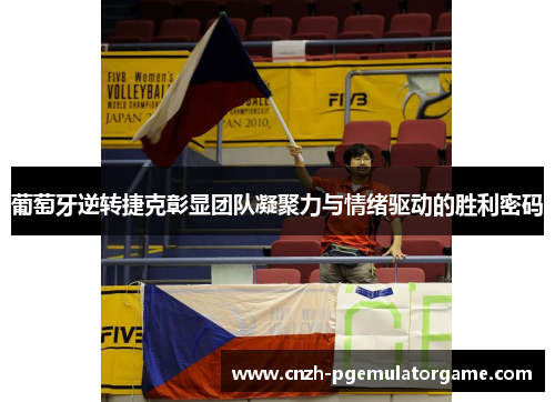 葡萄牙逆转捷克彰显团队凝聚力与情绪驱动的胜利密码