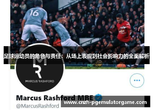 足球运动员的角色与责任：从场上表现到社会影响力的全面解析