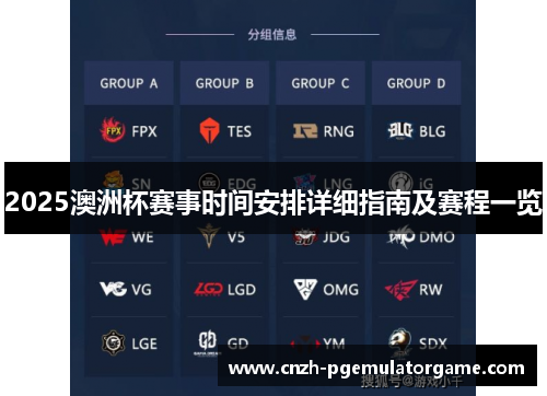 2025澳洲杯赛事时间安排详细指南及赛程一览 2025澳洲杯赛事时间安排详细指南及赛程一览