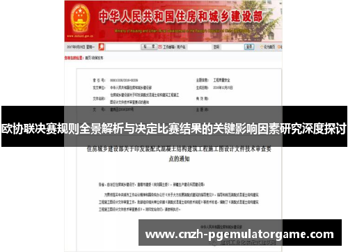 欧协联决赛规则全景解析与决定比赛结果的关键影响因素研究深度探讨 欧协联决赛规则全景解析与决定比赛结果的关键影响因素研究深度探讨
