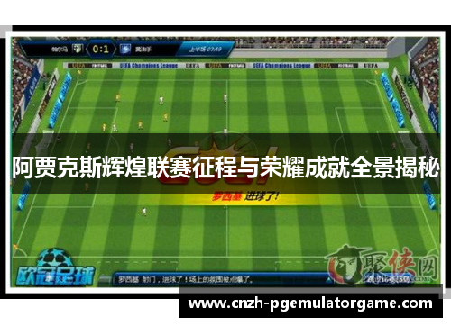 阿贾克斯辉煌联赛征程与荣耀成就全景揭秘