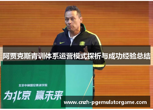 阿贾克斯青训体系运营模式探析与成功经验总结