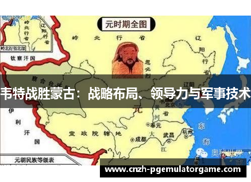 韦特战胜蒙古：战略布局、领导力与军事技术